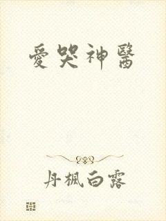 爱哭神医