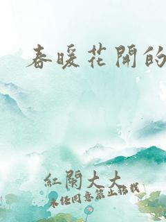 春暖花开的小说