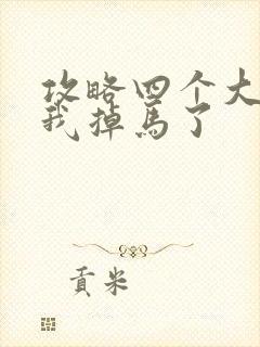 攻略四个大佬后我掉马了