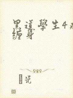 黑道学生4病魔缠身