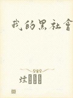 我的黑社会女友