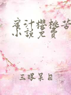 蜜汁樱桃苦咖啡小说免费