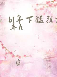 bl年下猛烈顶弄h