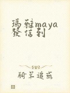玛雅maya 发信到