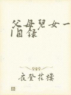 父母儿女一家狂I目录