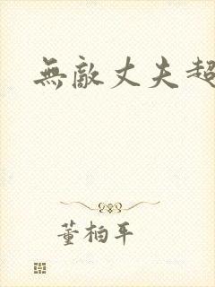 无敌丈夫超专情