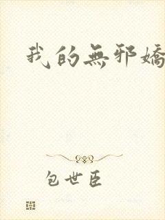 我的无邪娇妻