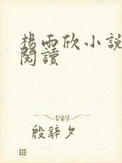 杨雨欣小说免费阅读