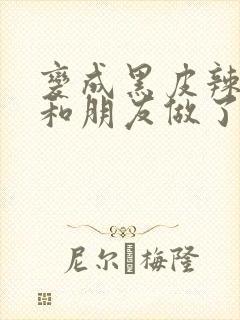 变成黑皮辣妹吼和朋友做了漫画