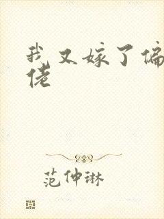 我又嫁了偏执大佬