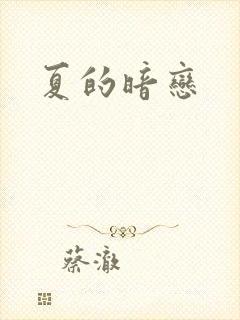 夏的暗恋