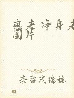 恋老 净身老枪图片