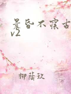 晨昏不寐古言1v2