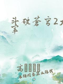 斗破苍穹2大主宰