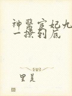 神医宦妃九千岁一撩到底