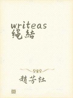 writeas绳结