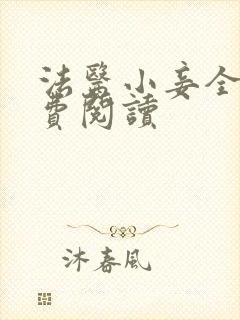 法医小妾全文免费阅读