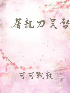 屠龙刀吴启华版