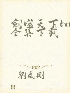 剑噬天下txt全集下载