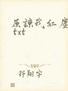 原谅我红尘颠倒 txt