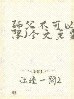 师父不可以!(限)全文免费阅读温离