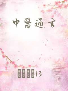 中医通玄