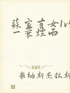 苏家有女1v5一蓑烟雨