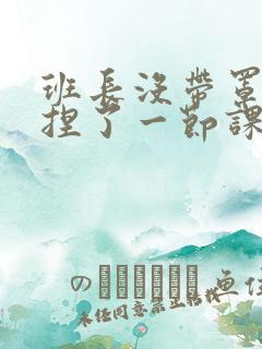 班长没带罩子让捏了一节课车