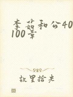 李茹和公40-100章