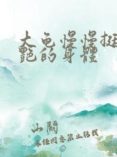 大龟慢慢挺进张艳的身体