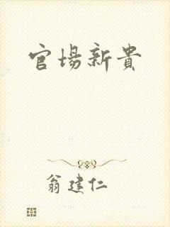 官场新贵