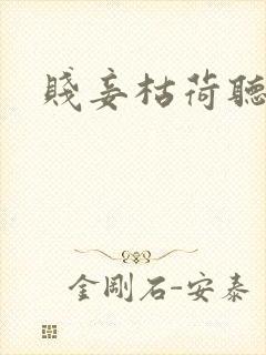 贱妾枯荷听雨声