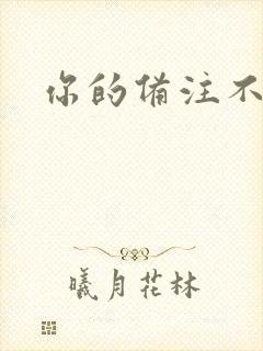 你的备注不对劲