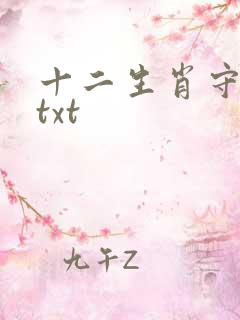 十二生肖守护神txt