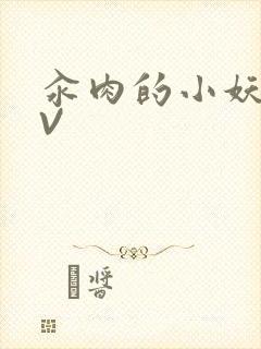 汆肉的小妖精MV