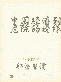 中国经济到了最危险的边缘txt