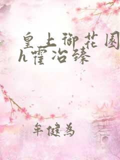 皇上御花园hlh霍冶臻