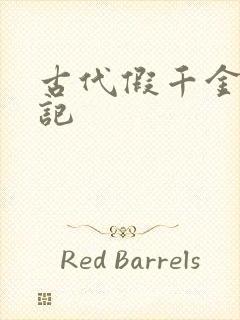 古代假千金挨日记