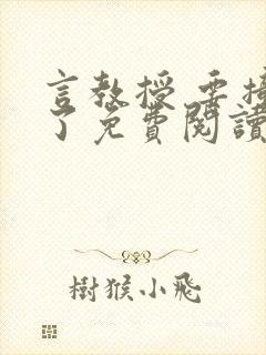 言教授 要撞坏了免费阅读