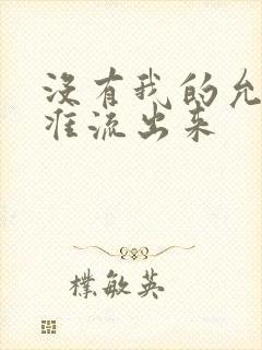 没有我的允许不准流出来