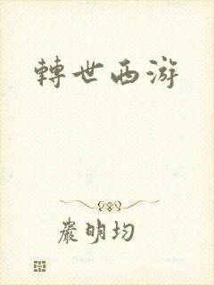 转世西游