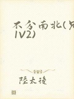 不分南北(兄弟 1V2)