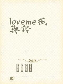 loveme枫与铃