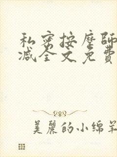 私密按摩师无删减全文免费阅读