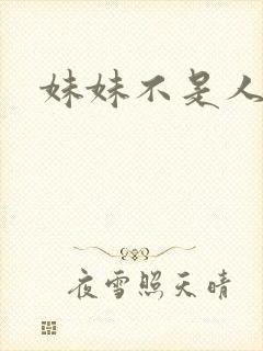 妹妹不是人