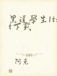 黑道学生1txt下载