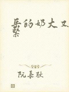 岳的奶大又白又紧