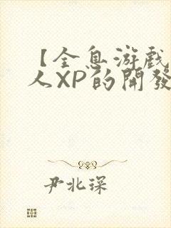 【全息游戏】美人XP的开发日常