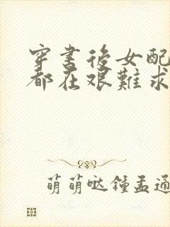 穿书后女配每天都在艰难求生