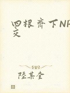 四根齐下NP宫交